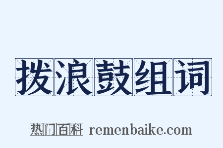拨浪鼓组词是什么意思的图片